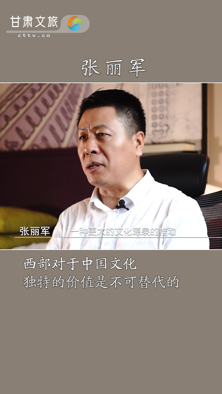 张丽军：西部是构成中国文化的重要部分