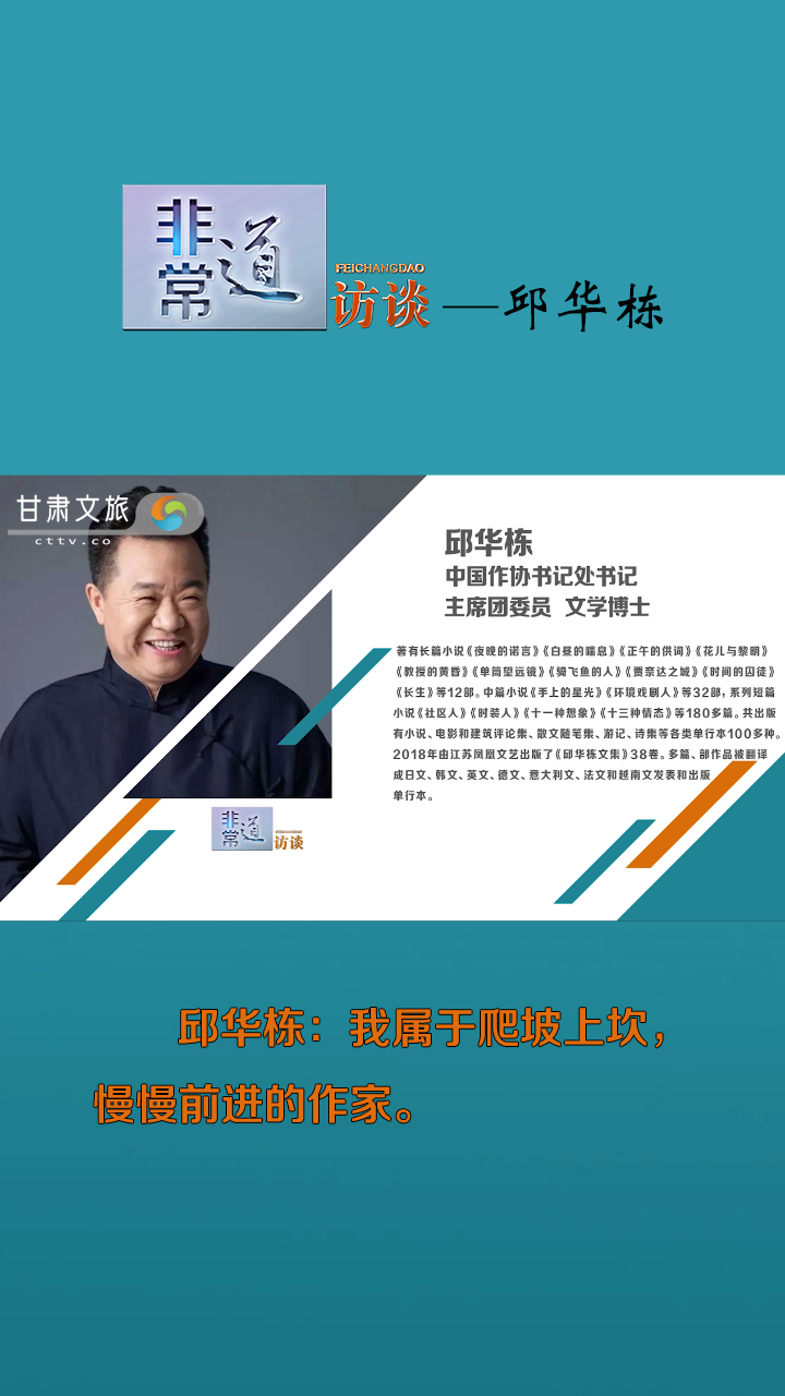 非常道访谈——邱华栋：我属于爬坡上坎，慢慢前进的作家