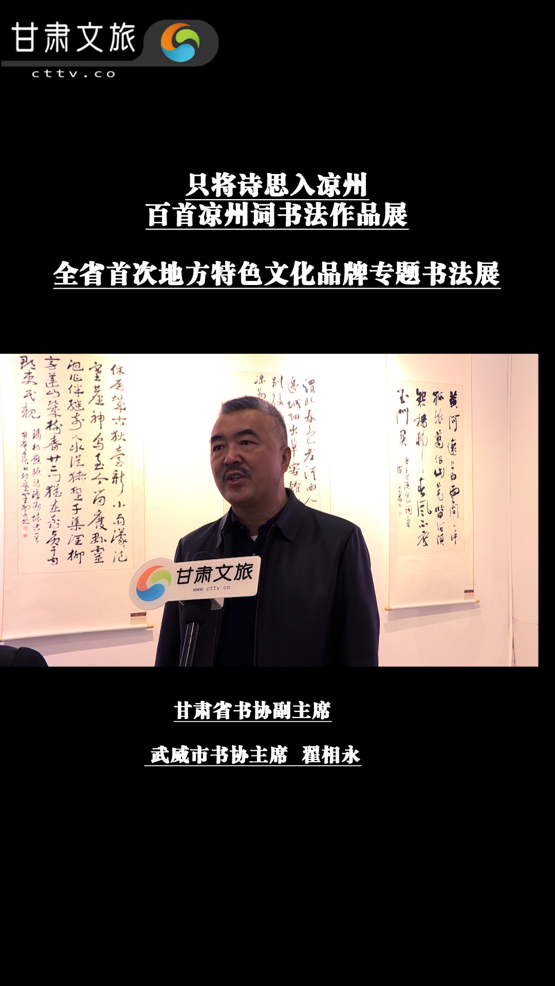 甘肃首次地方特色文化专题书法展——“只将诗思入凉州”百首凉州词书法展开展