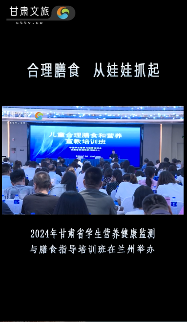 2024年甘肃省学生营养健康监测与膳食指导培训班在兰州举办