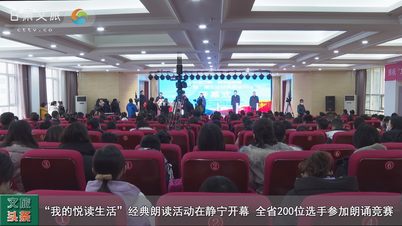 “我的悦读生活”经典朗读活动在静宁开幕，全省200位选手参加朗诵竞赛