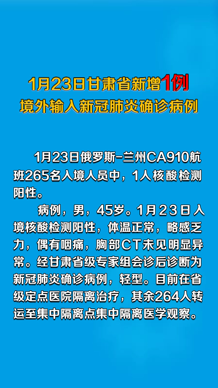 1月23日甘肃新增1例境外输入新冠肺炎确诊病例