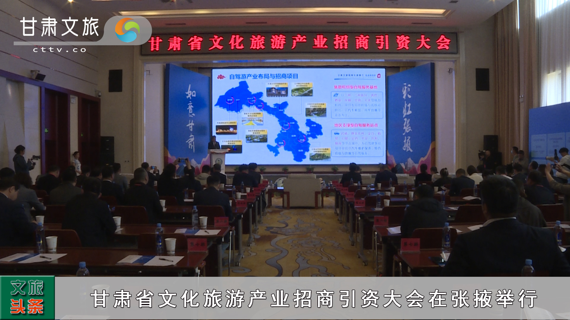 甘肃省文化旅游产业招商引资大会在张掖举行