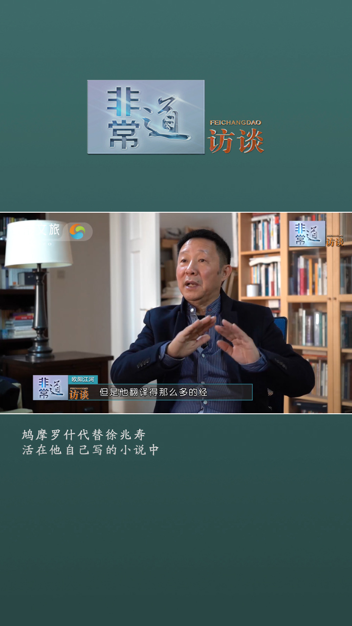 非常道访谈-欧阳江河：鸠摩罗什代替徐兆寿活在他自己写的小说中