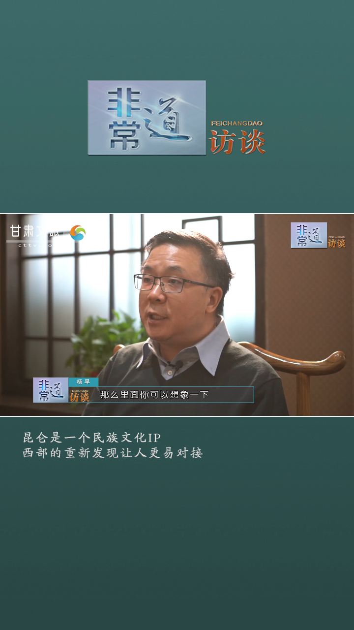 非常道访谈-杨早：昆仑是一个民族文化IP，愿文创都能与生活相关联