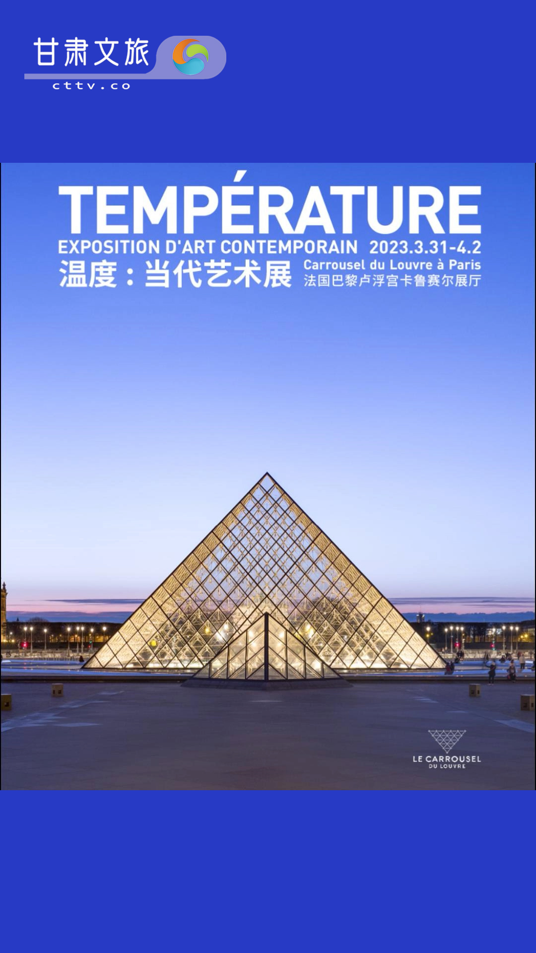 甘肃省画家胥肇平、于秋里作品入选法国卢浮宫举办的“温度：当代艺术展”