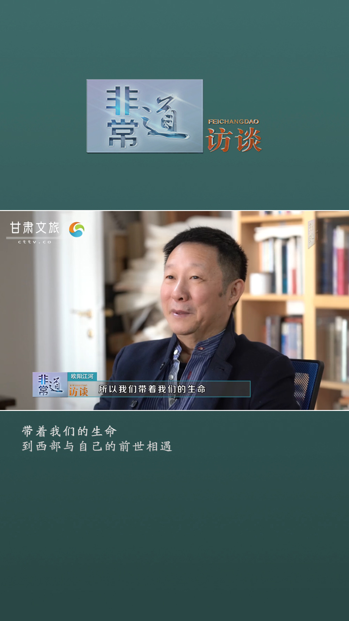 非常道访谈-欧阳江河：带着我们的生命到西部与自己的前世相遇