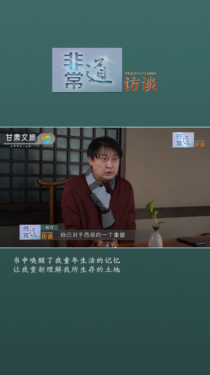 非常道访谈-刘汀：书中唤醒了我童年生活的记忆 让我重新理解我所生存的土地