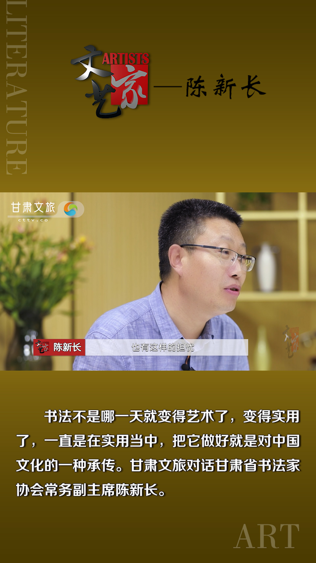 陈新长：书法是精神与生活的同构