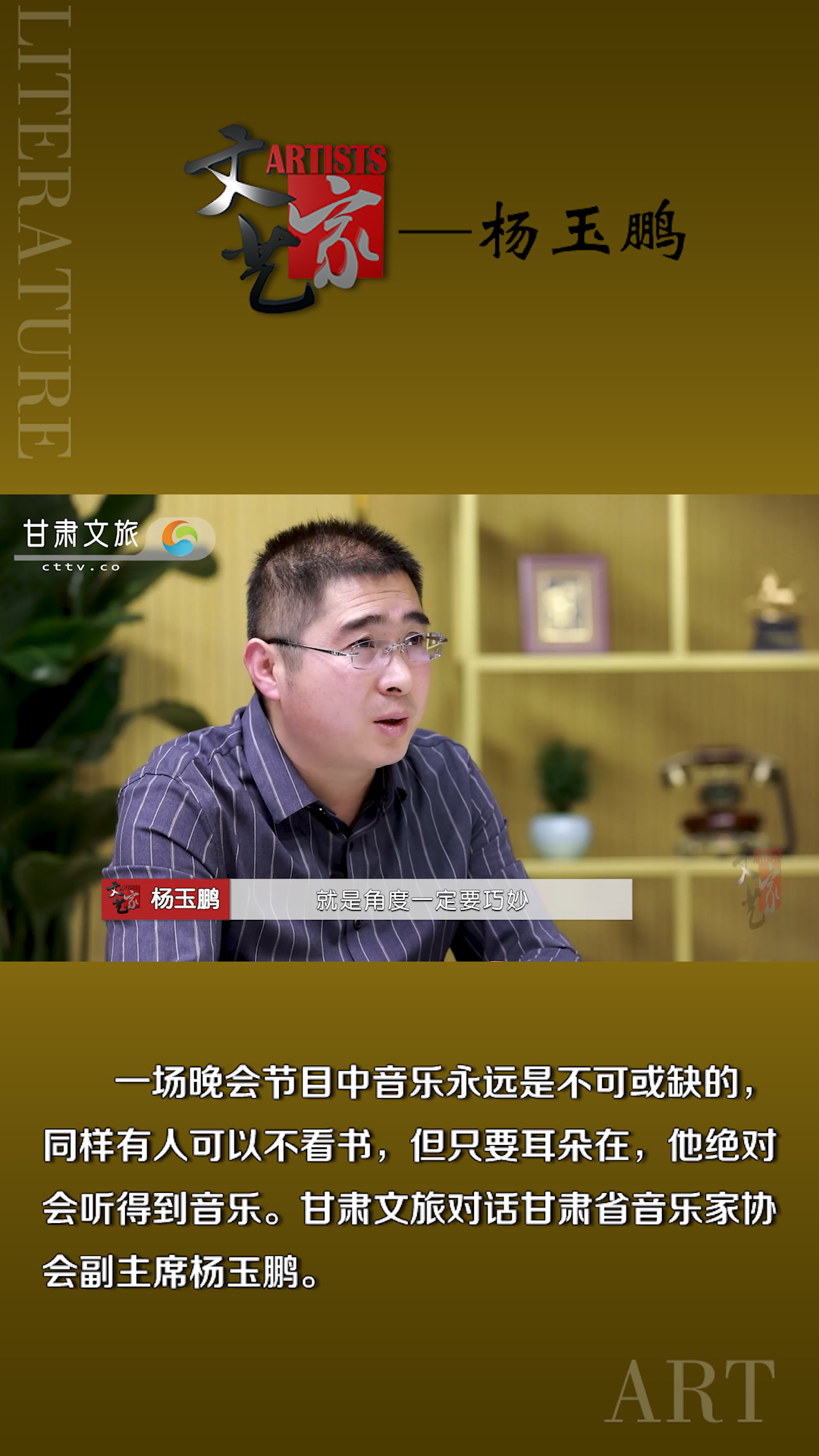 杨玉鹏：一首好词和一场晚会撰稿的标准是什么