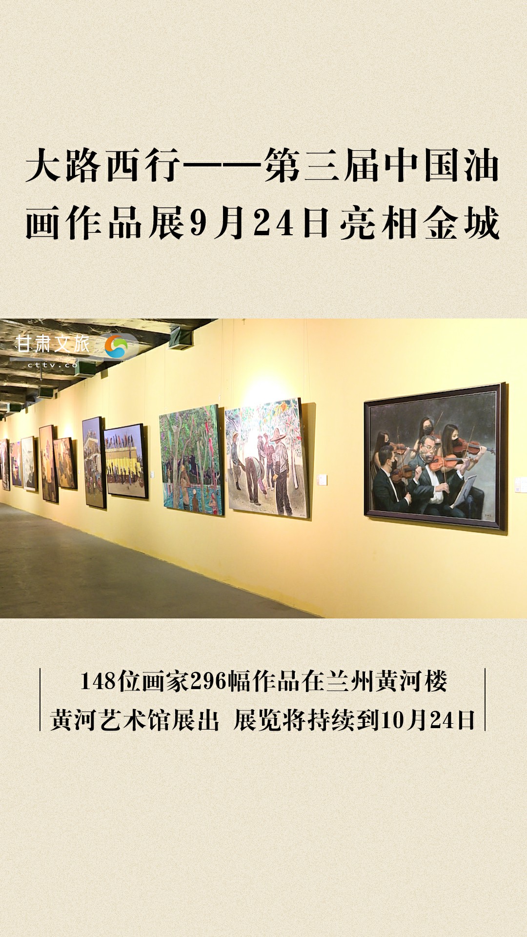 148位画家296幅作品 “大路西行——第三届中国油画作品展”亮相金城