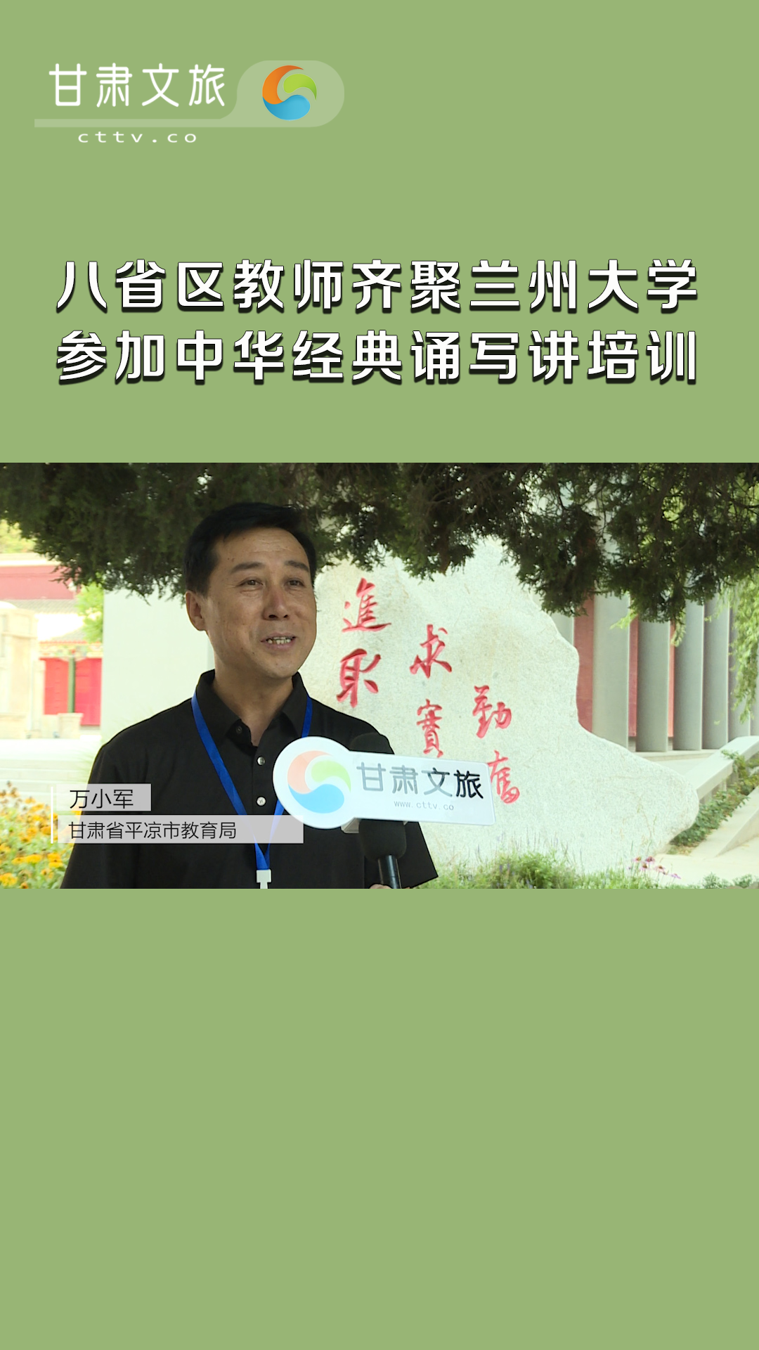 八省區教師齊聚蘭州大學參加中華經典誦寫講培訓