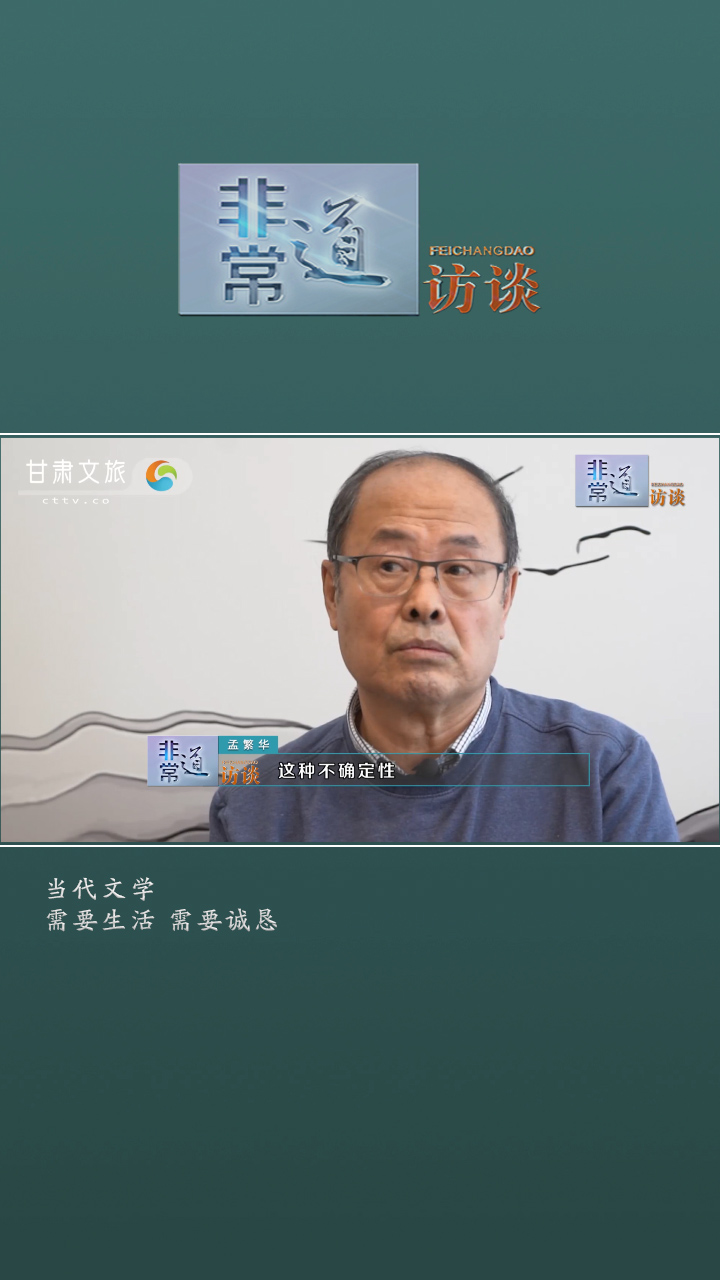 非常道访谈-孟繁华：当代文学 需要生活 需要诚恳