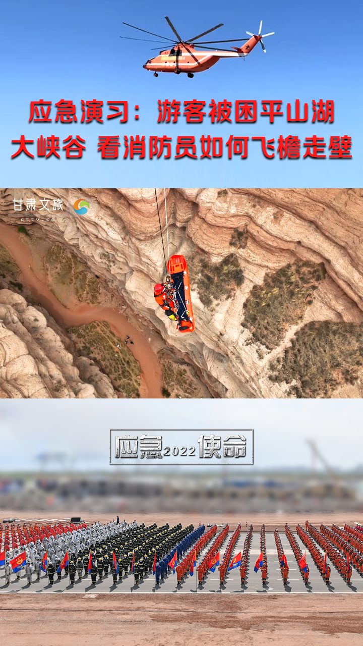 应急演习：游客被困平山湖大峡谷，看消防员如何飞檐走壁