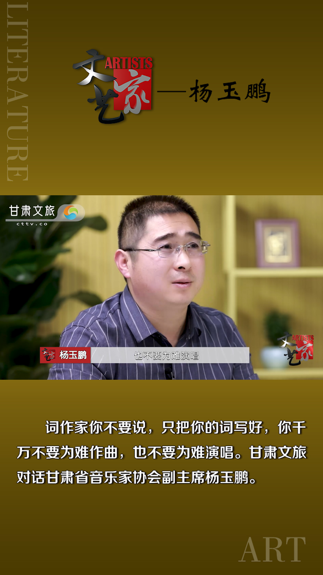 杨玉鹏：写歌词就是戴着镣铐跳舞