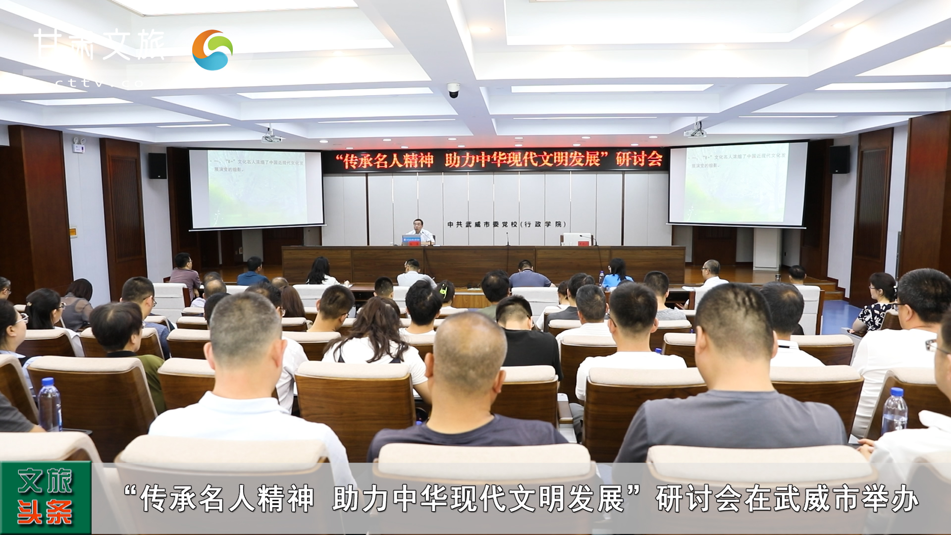“傳承名人精神，助力中華現代文明發展”研討會在武威市舉辦