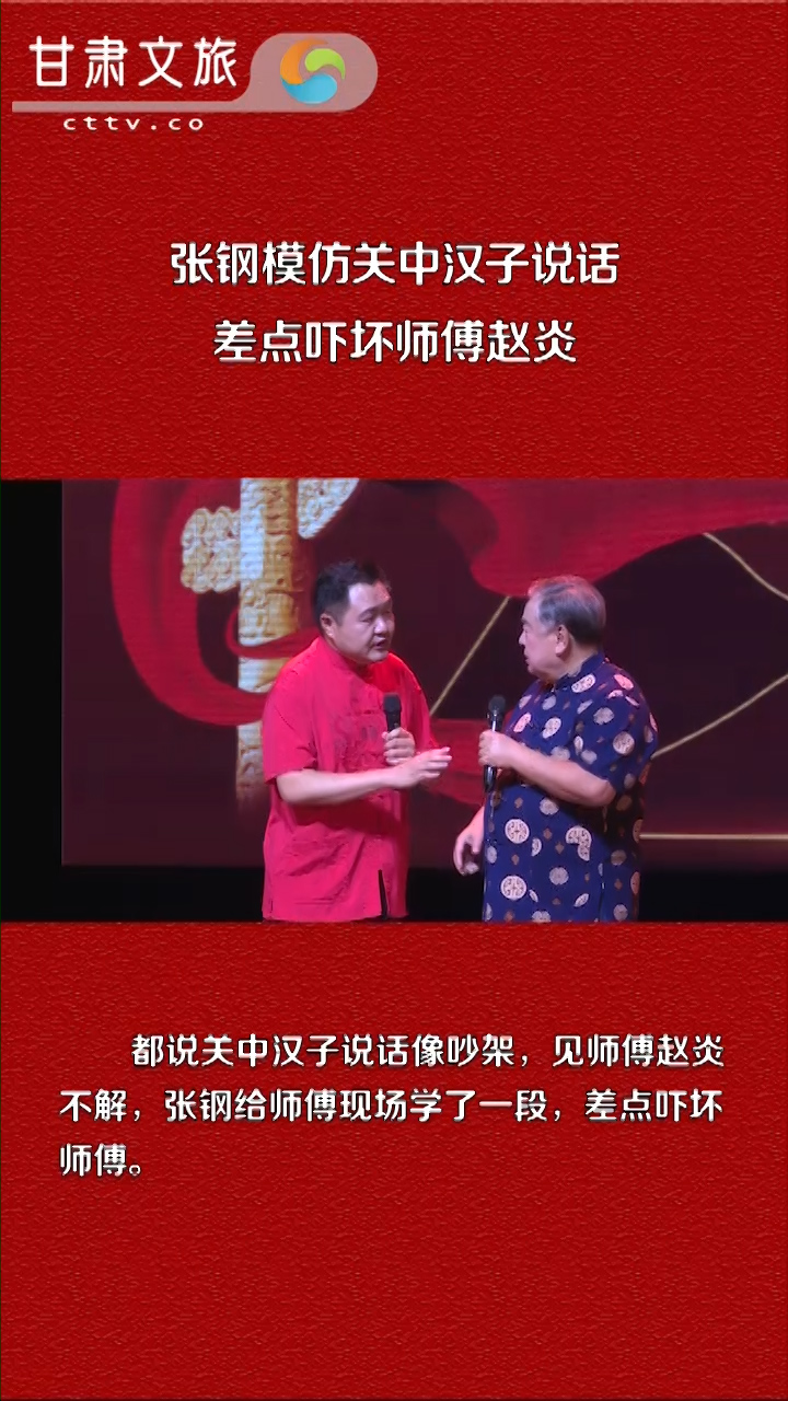 张钢模仿关中汉子说话，差点吓坏师傅赵炎