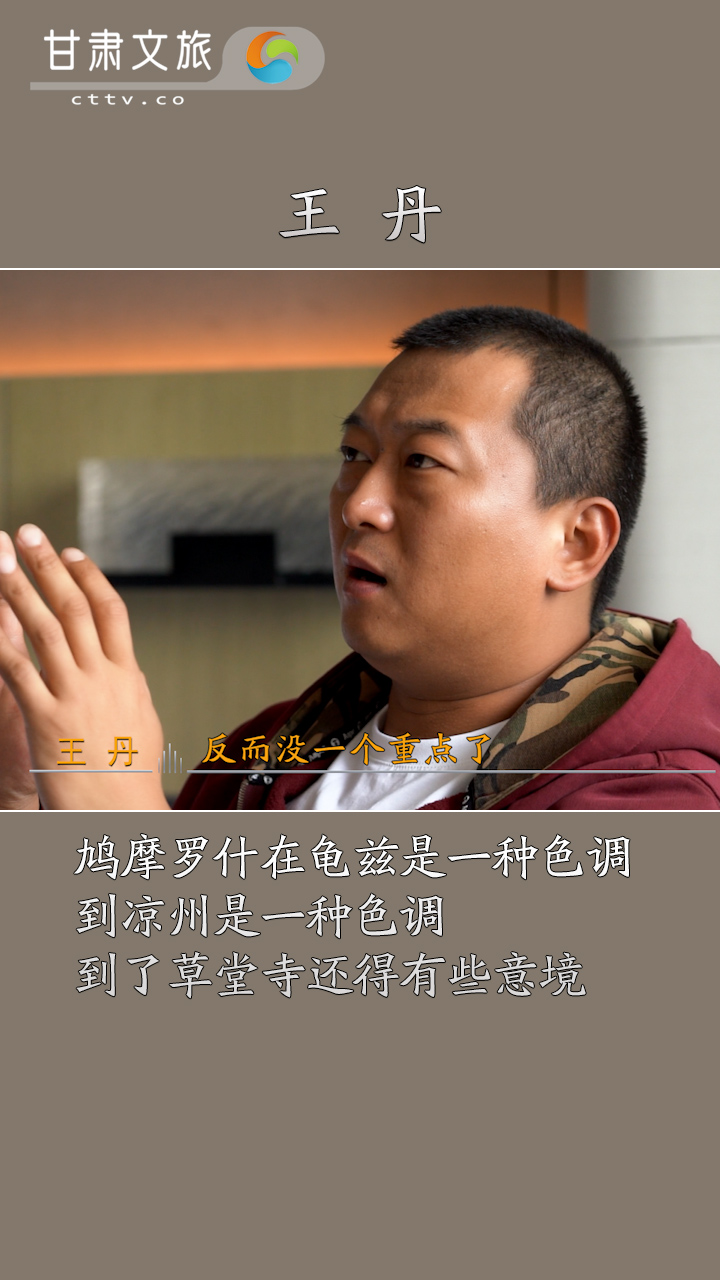 王丹：想要《鸠摩罗什》有种油画的质感