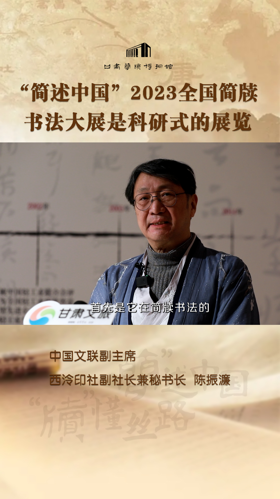陈振濂：“简述中国”2023全国简牍书法大展是科研式的展览