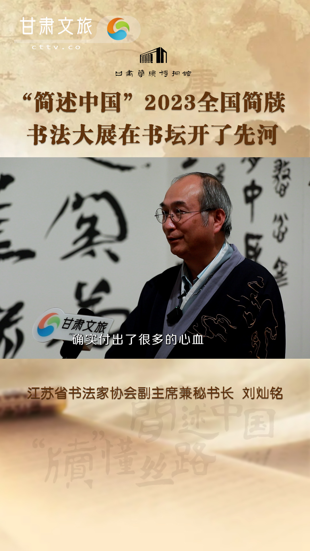 劉燦銘：“簡述中國”2023全國簡牘書法大展在書壇開了先河
