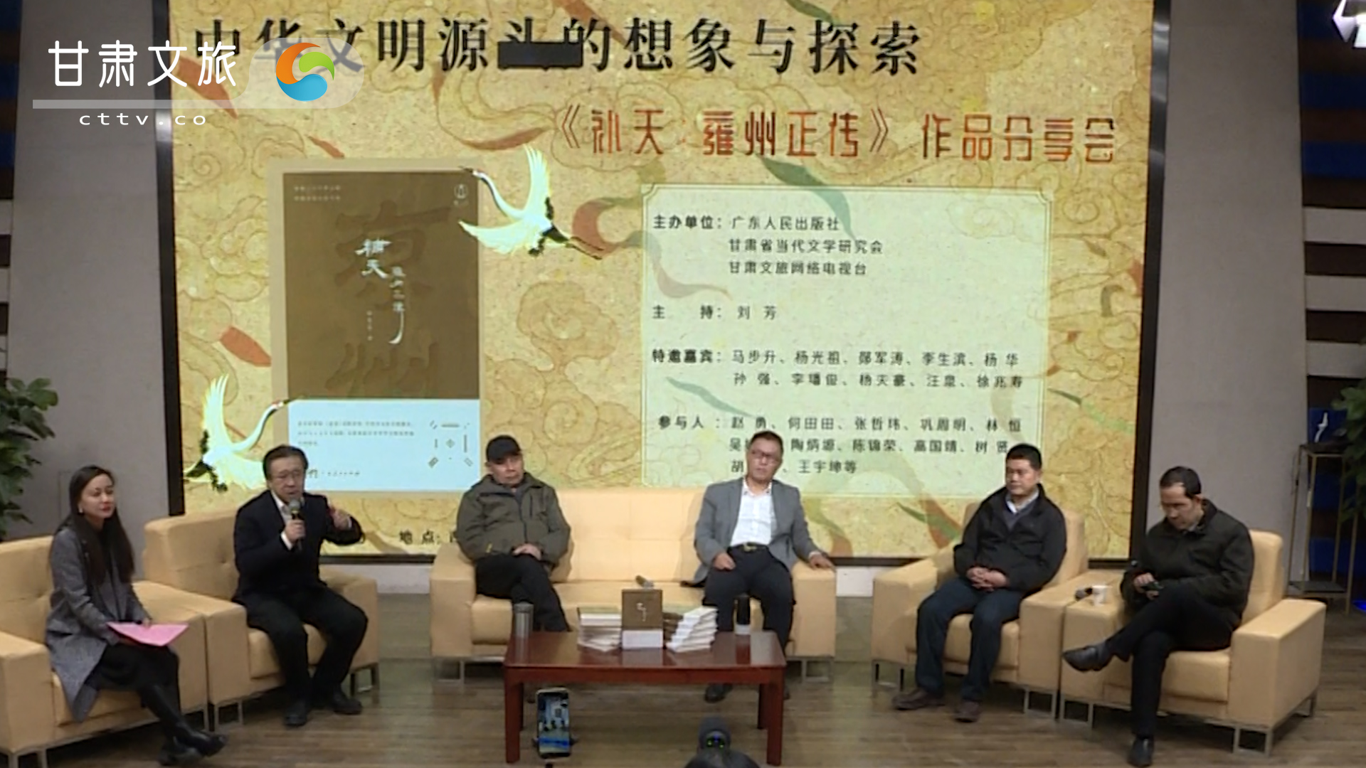 中华文明源头的想象与探索——《补天：雍州正传》作品分享会在兰举行