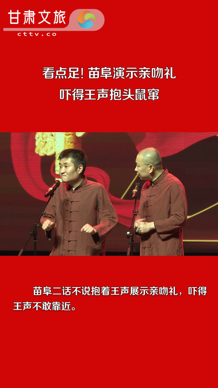 看点足！苗阜演示亲吻礼，吓得王声抱头鼠窜