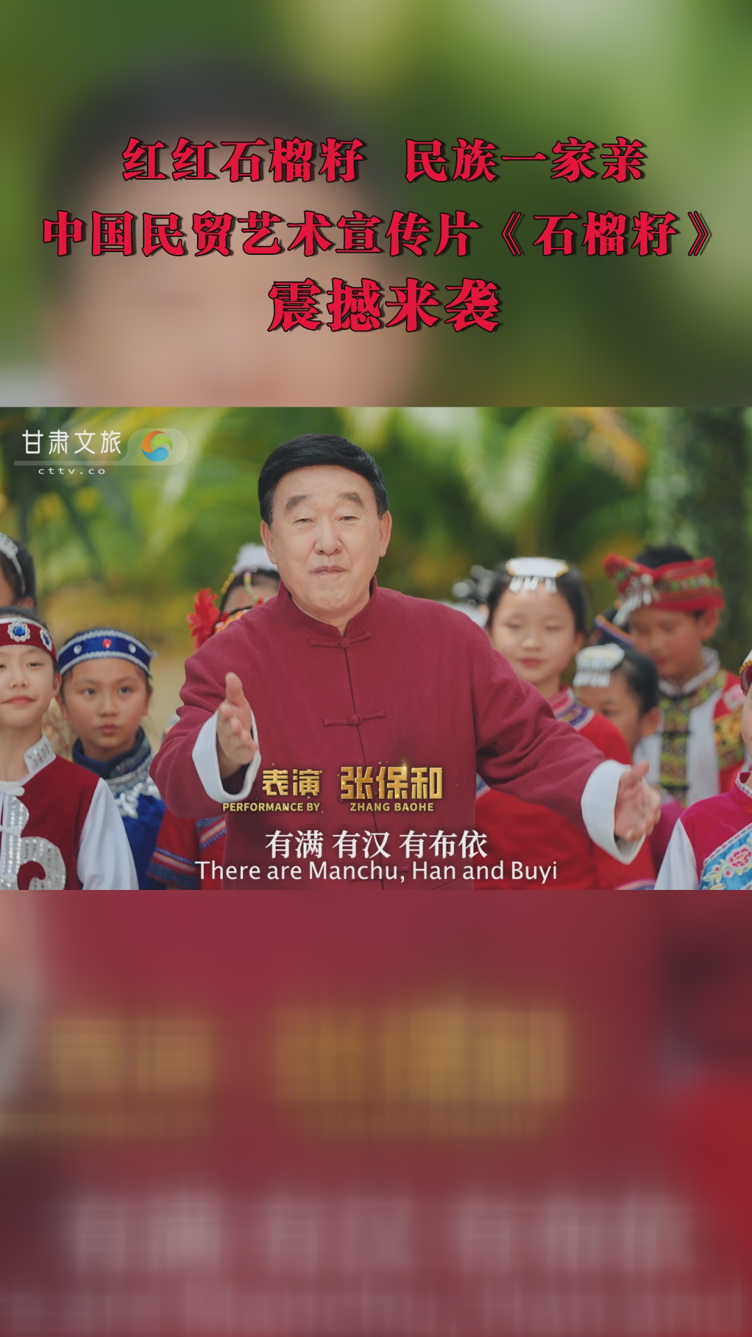 红红石榴籽，民族一家亲，中国民贸艺术宣传片《石榴籽》震撼来袭