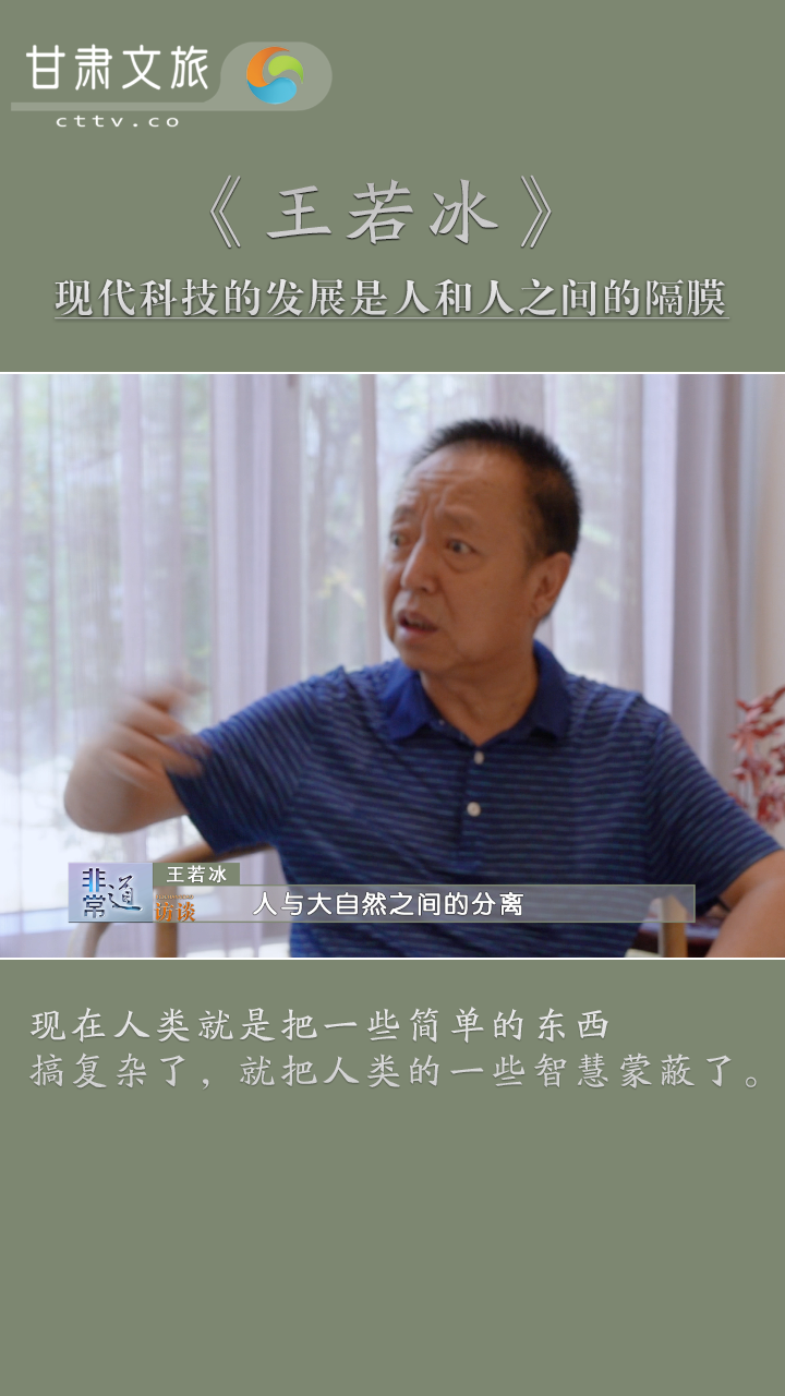 王若冰：现代科技的发展是人和人之间的隔膜