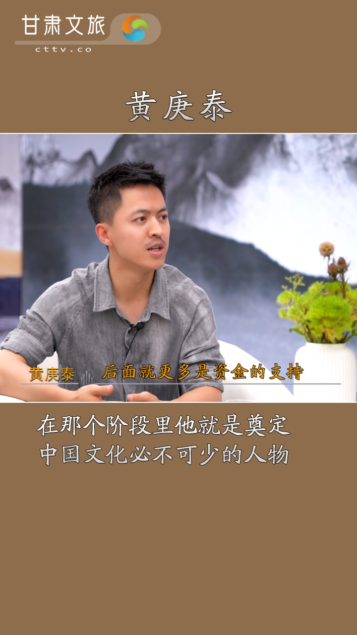 黄庚泰：他是奠定中国文化必不可少的人物