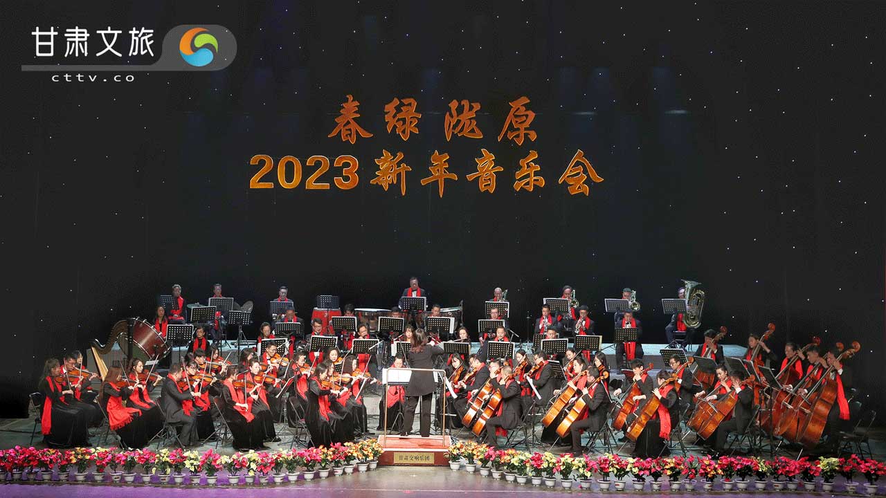 “春绿陇原”2023新年音乐会奏响黄河之滨