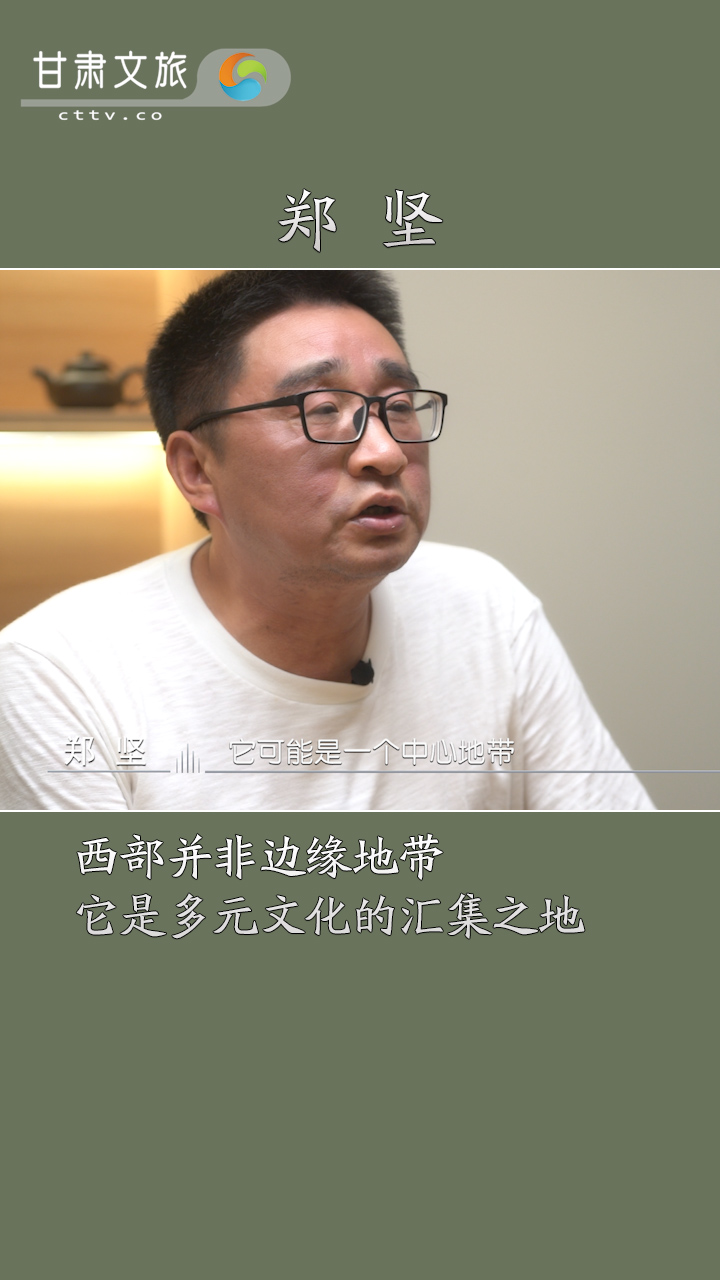 郑坚：西部是多元文化的汇集地