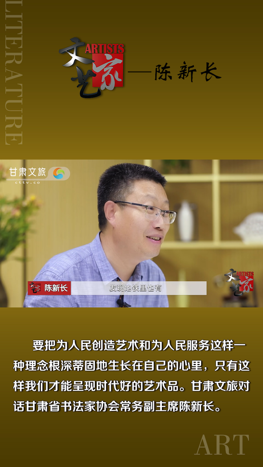 陈新长：为人民服务是文艺永恒的主题