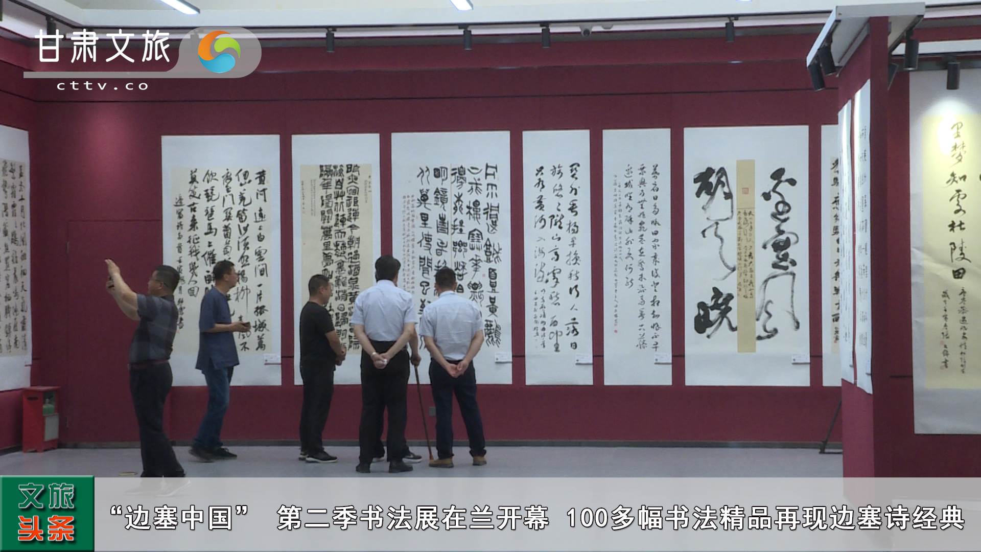 “边塞中国” 第二季书法展在兰开幕 100多幅书法精品再现边塞诗经典