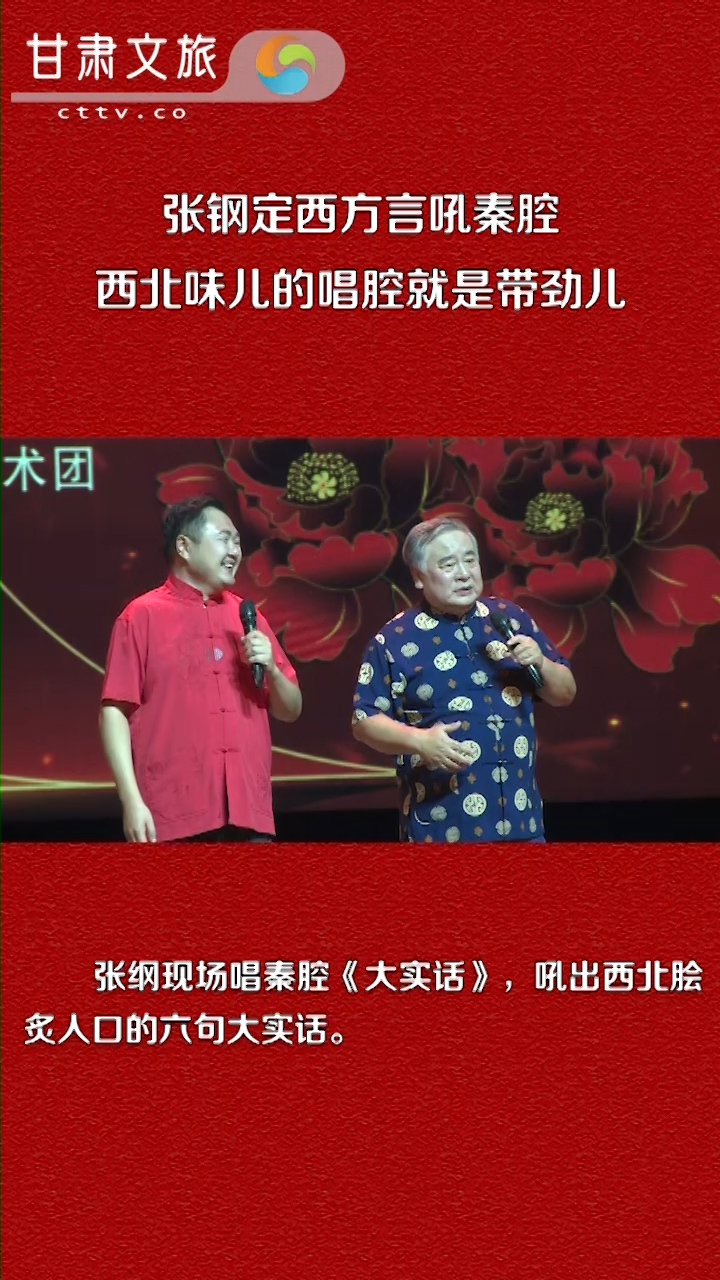 张钢定西方言吼秦腔，西北味儿的唱腔就是带劲儿