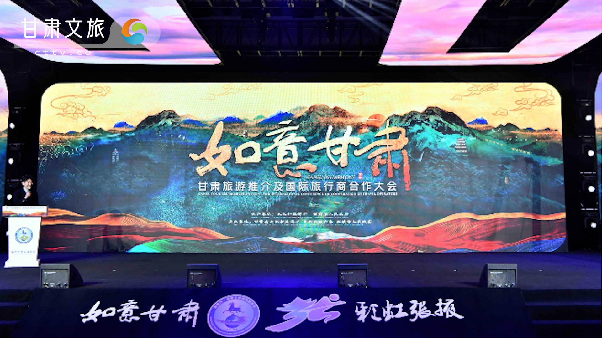 甘肃旅游推介及国际旅行商合作大会在张掖举行