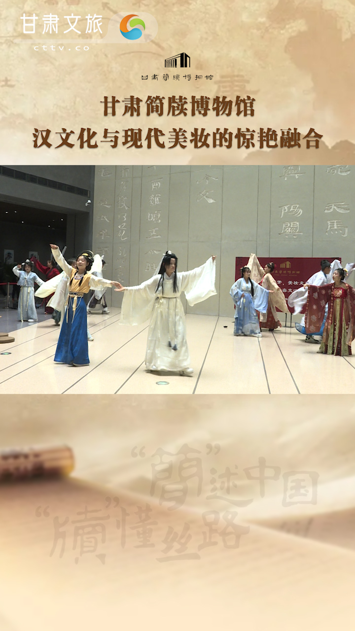 甘肃简牍博物馆汉文化与现代美妆的惊艳融合