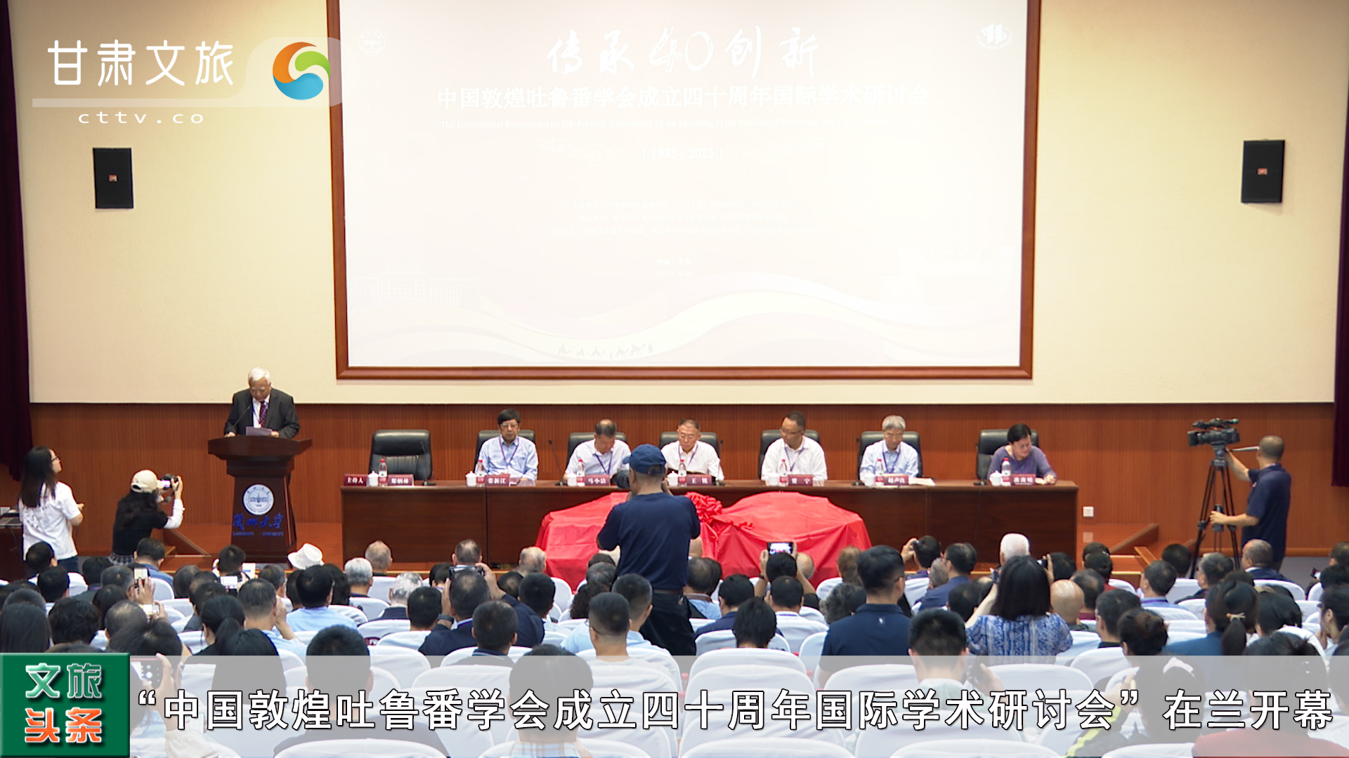 “中国敦煌吐鲁番学会成立四十周年国际学术研讨会”在兰开幕
