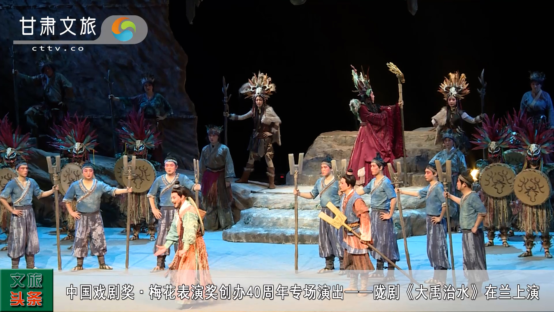 中國戲劇獎·梅花表演獎創辦40周年專場演出——隴劇《大禹治水》在蘭上演