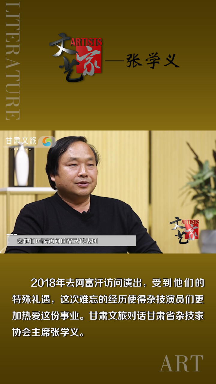 张学义：阿富汗演出的难忘经历 