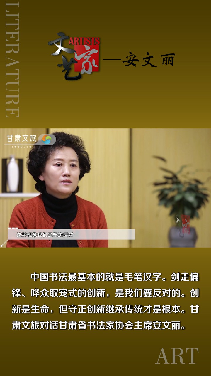 安文丽：哗众取宠的创新不能称为书法