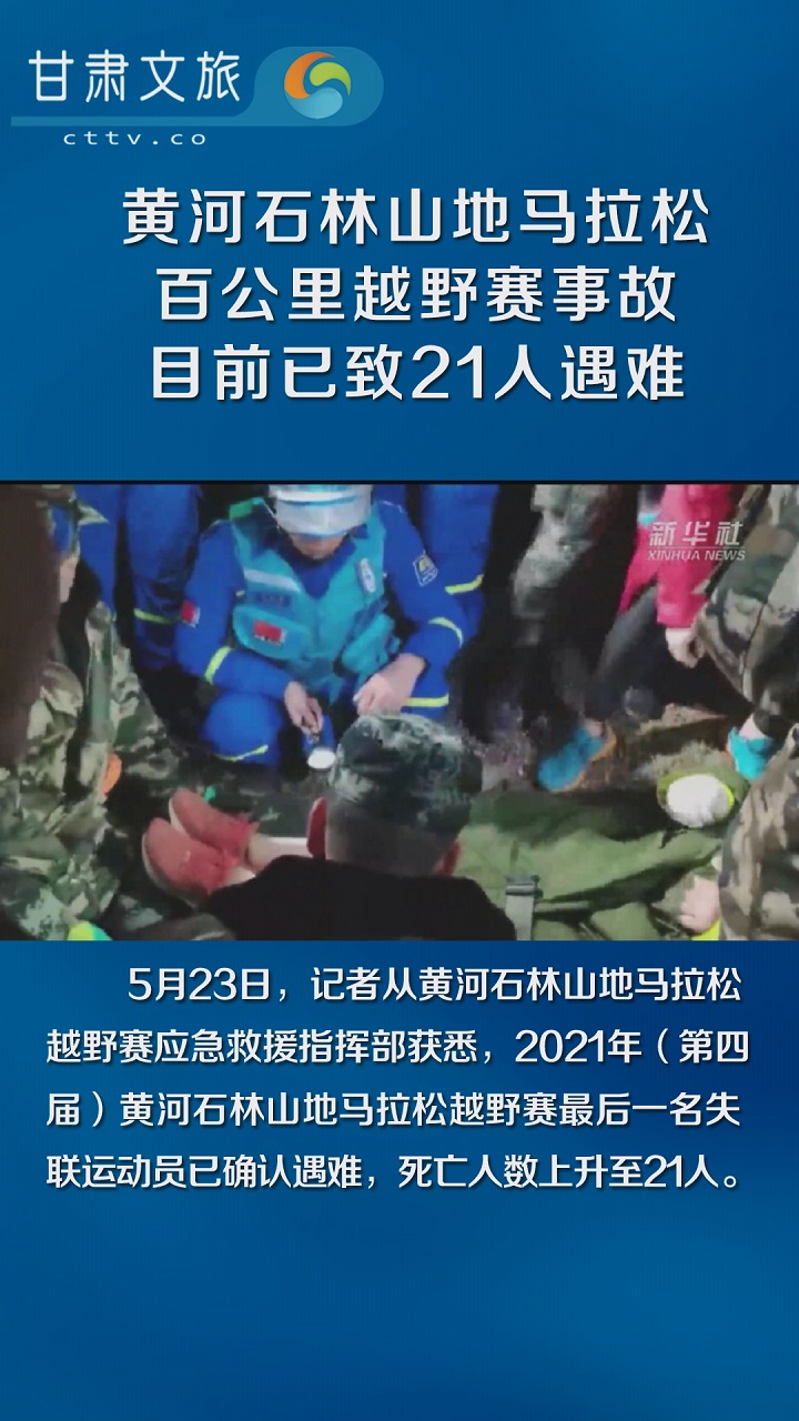 黄河石林山地马拉松百公里越野赛事故目前已致21人遇难