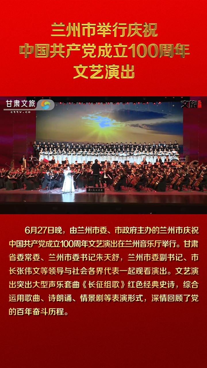 兰州市举行庆祝中国共产党成立100周年文艺演出