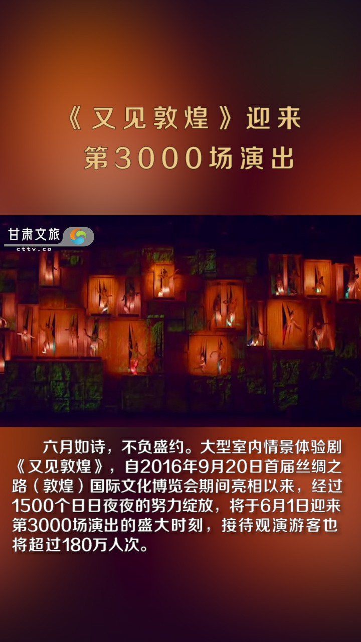 《又见敦煌》迎来第3000场演出