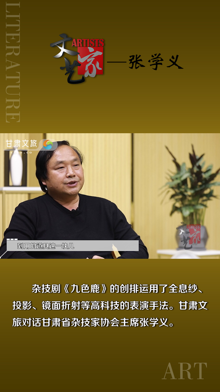 张学义：简化《九色鹿》，从新打磨提升 