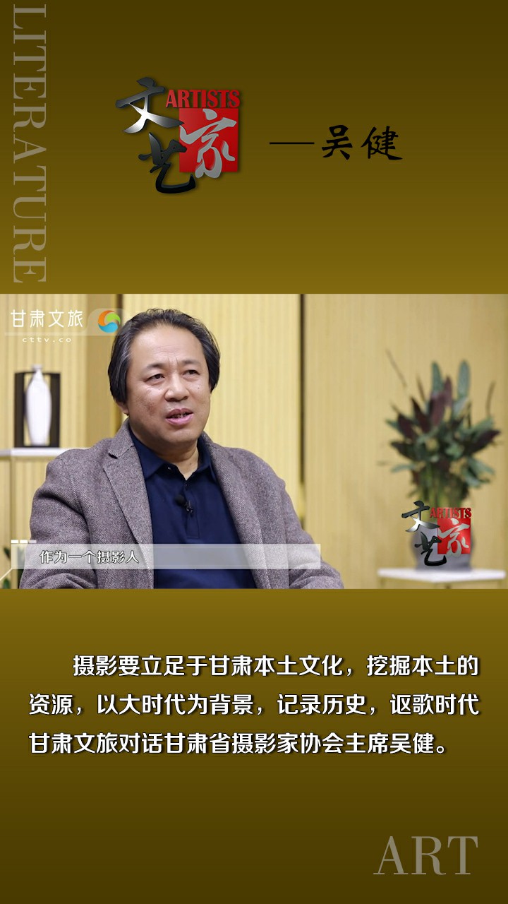 吴健：摄影人首先要做的是用相机去记录时代