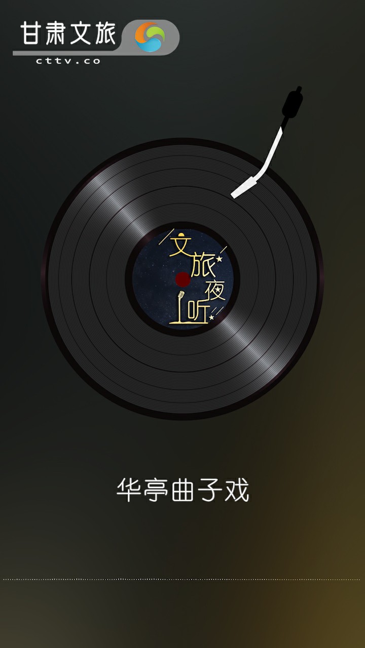 【文旅夜听】非遗文化，华亭曲子戏