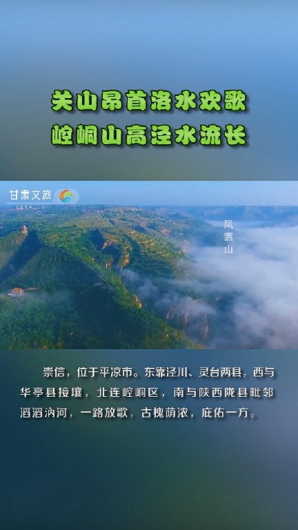 关山昂首洛水欢歌，崆峒山高泾水流长