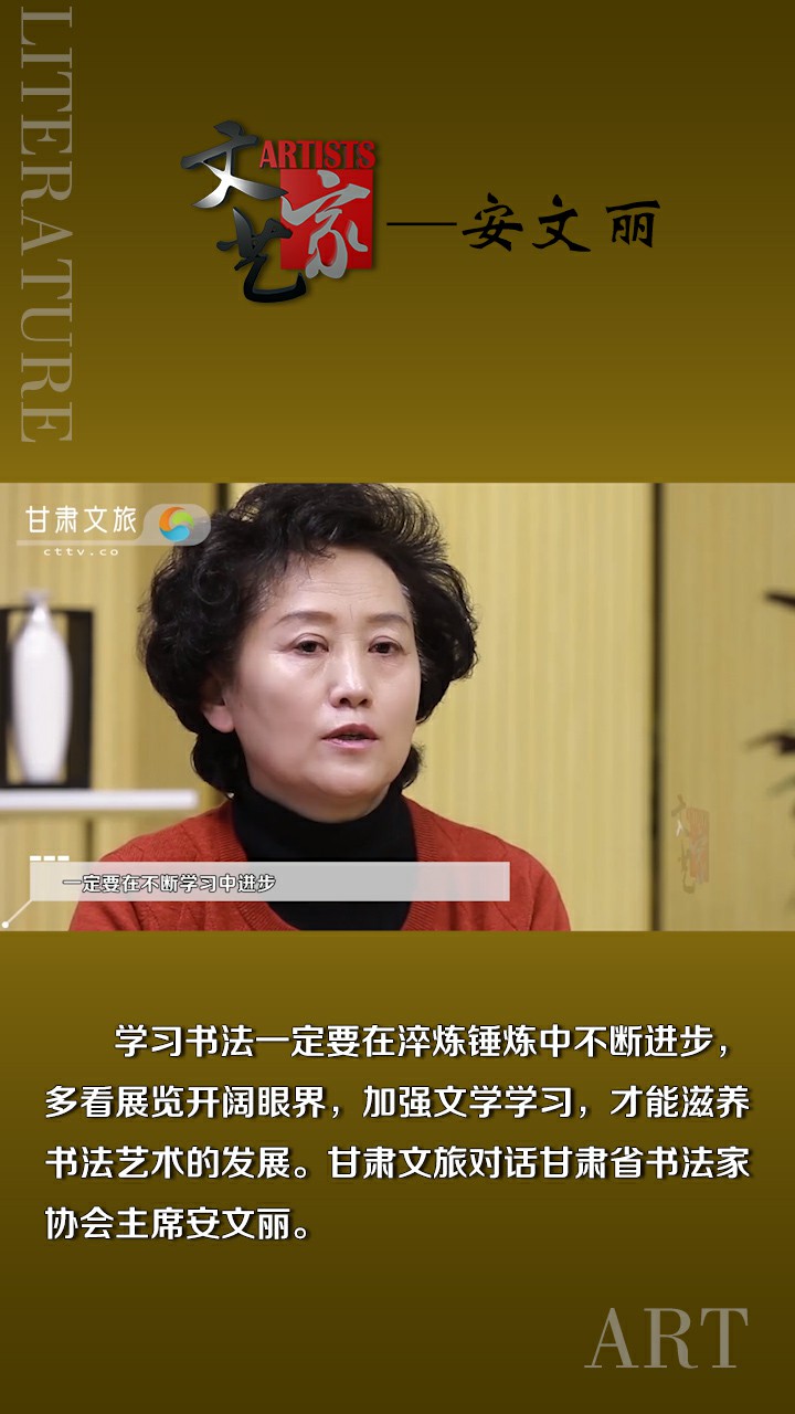 安文丽：学习书法和任何艺术都一样，绝不能故步自封