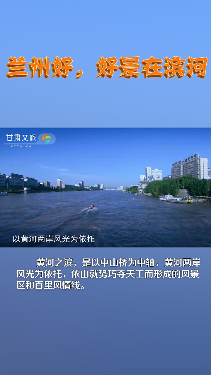 兰州好，好景在滨河