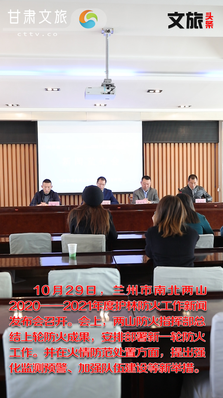 兰州市南北两山年度护林防火新闻发布会召开，亮出火情防范新举措